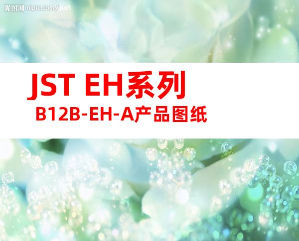 JST EH系列 B12B-EH-A产品图纸